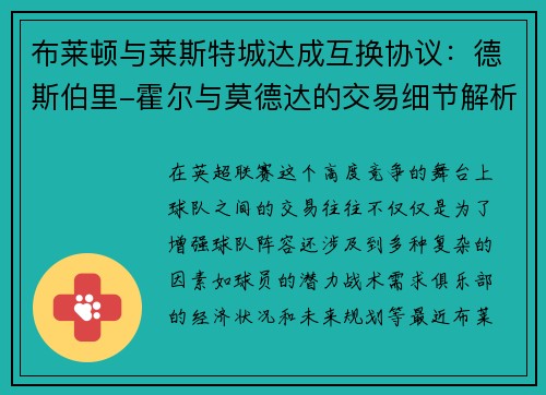 布莱顿与莱斯特城达成互换协议：德斯伯里-霍尔与莫德达的交易细节解析