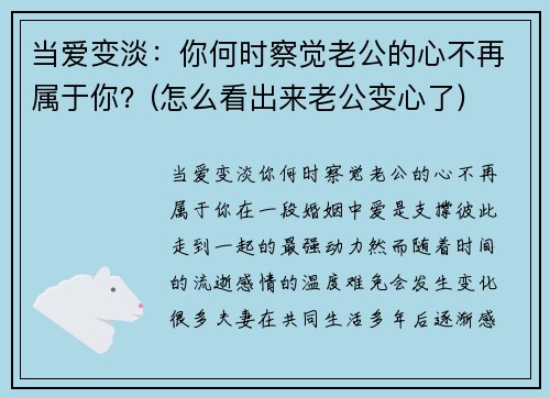 当爱变淡：你何时察觉老公的心不再属于你？(怎么看出来老公变心了)