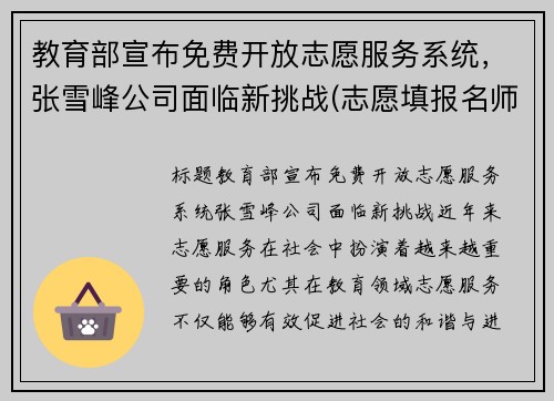 教育部宣布免费开放志愿服务系统，张雪峰公司面临新挑战(志愿填报名师张雪峰)