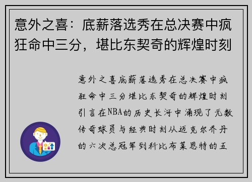 意外之喜：底薪落选秀在总决赛中疯狂命中三分，堪比东契奇的辉煌时刻