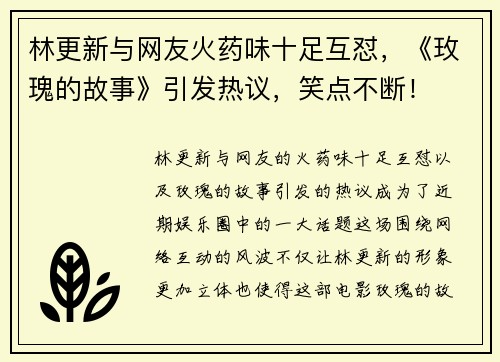 林更新与网友火药味十足互怼，《玫瑰的故事》引发热议，笑点不断！