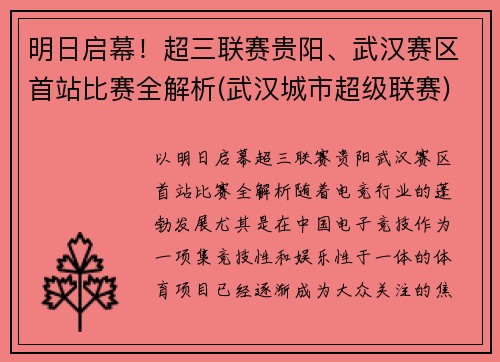 明日启幕！超三联赛贵阳、武汉赛区首站比赛全解析(武汉城市超级联赛)