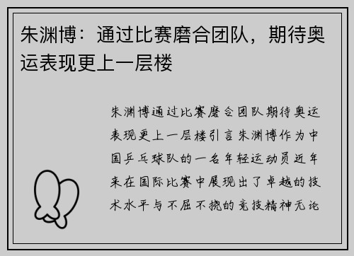 朱渊博：通过比赛磨合团队，期待奥运表现更上一层楼