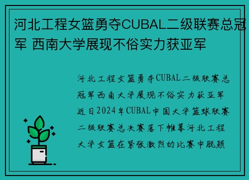 河北工程女篮勇夺CUBAL二级联赛总冠军 西南大学展现不俗实力获亚军