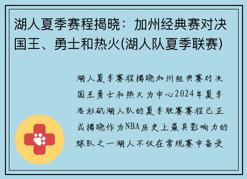 湖人夏季赛程揭晓：加州经典赛对决国王、勇士和热火(湖人队夏季联赛)