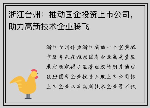 浙江台州：推动国企投资上市公司，助力高新技术企业腾飞