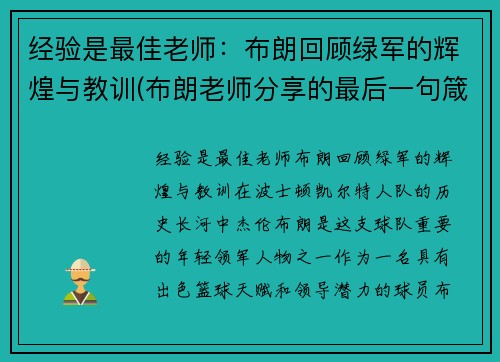 经验是最佳老师：布朗回顾绿军的辉煌与教训(布朗老师分享的最后一句箴言写到)