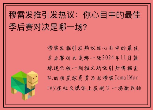 穆雷发推引发热议：你心目中的最佳季后赛对决是哪一场？