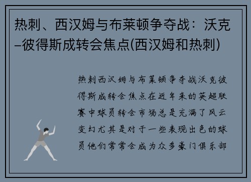 热刺、西汉姆与布莱顿争夺战：沃克-彼得斯成转会焦点(西汉姆和热刺)