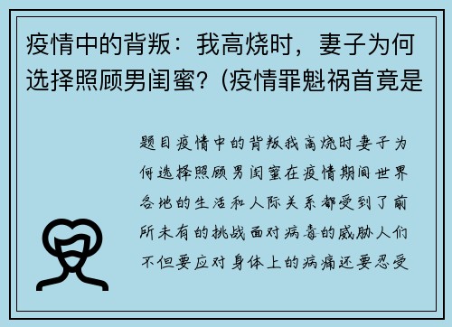 疫情中的背叛：我高烧时，妻子为何选择照顾男闺蜜？(疫情罪魁祸首竟是一个女人)