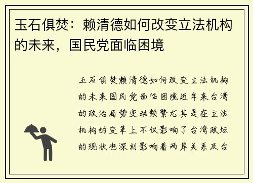 玉石俱焚：赖清德如何改变立法机构的未来，国民党面临困境