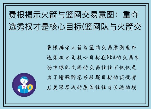 费根揭示火箭与篮网交易意图：重夺选秀权才是核心目标(篮网队与火箭交易)