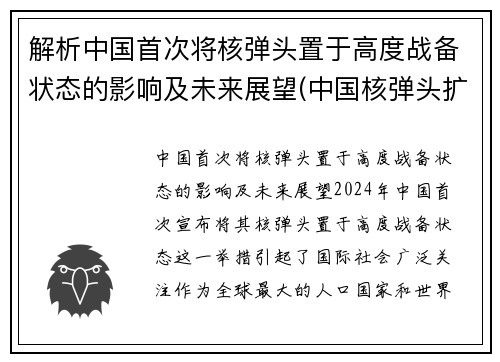 解析中国首次将核弹头置于高度战备状态的影响及未来展望(中国核弹头扩充1000枚)