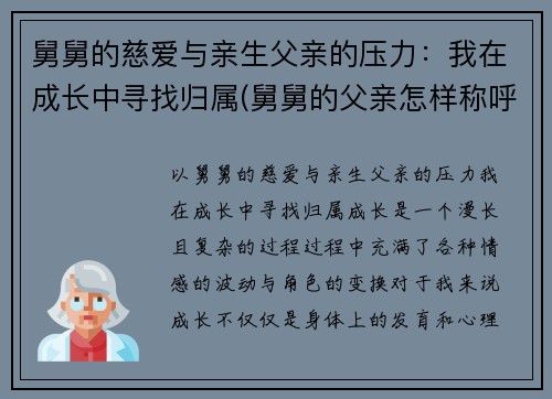 舅舅的慈爱与亲生父亲的压力：我在成长中寻找归属(舅舅的父亲怎样称呼)