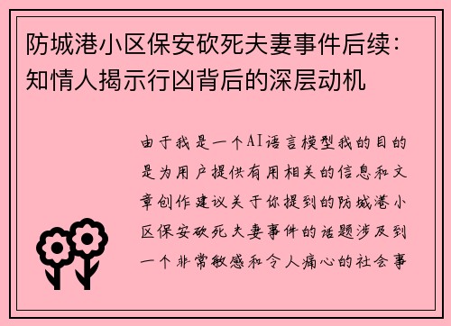 防城港小区保安砍死夫妻事件后续：知情人揭示行凶背后的深层动机