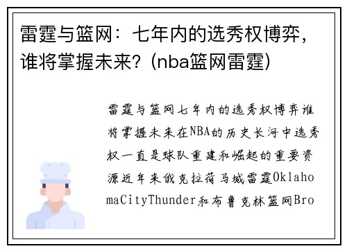 雷霆与篮网：七年内的选秀权博弈，谁将掌握未来？(nba篮网雷霆)