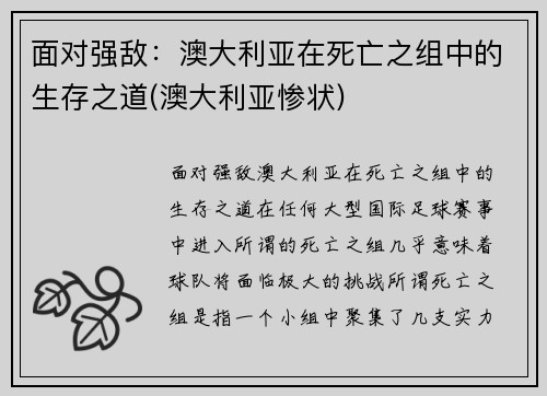 面对强敌：澳大利亚在死亡之组中的生存之道(澳大利亚惨状)