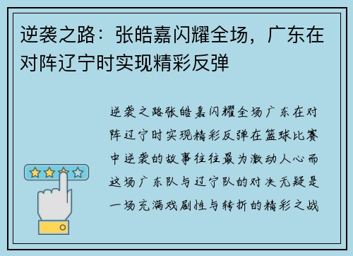 逆袭之路：张皓嘉闪耀全场，广东在对阵辽宁时实现精彩反弹