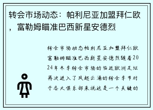 转会市场动态：帕利尼亚加盟拜仁欧，富勒姆瞄准巴西新星安德烈