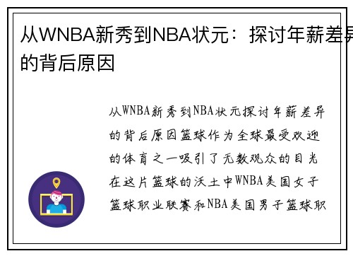 从WNBA新秀到NBA状元：探讨年薪差异的背后原因