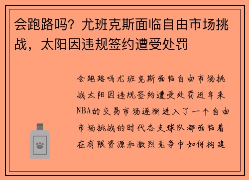 会跑路吗？尤班克斯面临自由市场挑战，太阳因违规签约遭受处罚