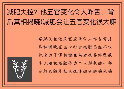 减肥失控？他五官变化令人咋舌，背后真相揭晓(减肥会让五官变化很大嘛)