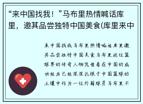 “来中国找我！”马布里热情喊话库里，邀其品尝独特中国美食(库里来中国视频)