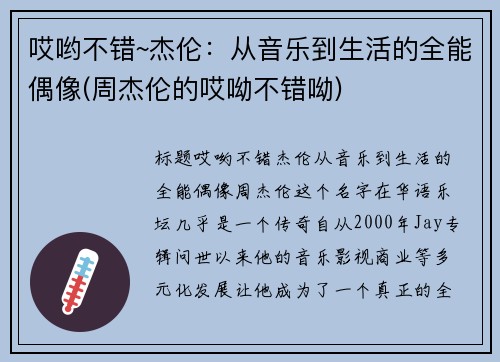 哎哟不错~杰伦：从音乐到生活的全能偶像(周杰伦的哎呦不错呦)