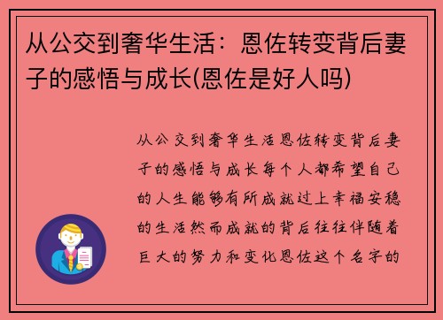 从公交到奢华生活：恩佐转变背后妻子的感悟与成长(恩佐是好人吗)