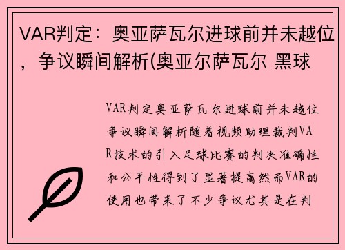 VAR判定：奥亚萨瓦尔进球前并未越位，争议瞬间解析(奥亚尔萨瓦尔 黑球)