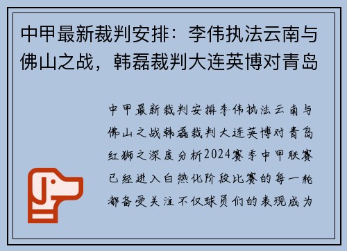 中甲最新裁判安排：李伟执法云南与佛山之战，韩磊裁判大连英博对青岛红狮