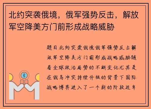 北约突袭俄境，俄军强势反击，解放军空降美方门前形成战略威胁