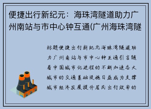 便捷出行新纪元：海珠湾隧道助力广州南站与市中心钟互通(广州海珠湾隧道项目)