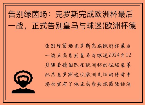 告别绿茵场：克罗斯完成欧洲杯最后一战，正式告别皇马与球迷(欧洲杯德国克罗斯)