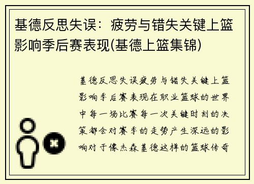 基德反思失误：疲劳与错失关键上篮影响季后赛表现(基德上篮集锦)