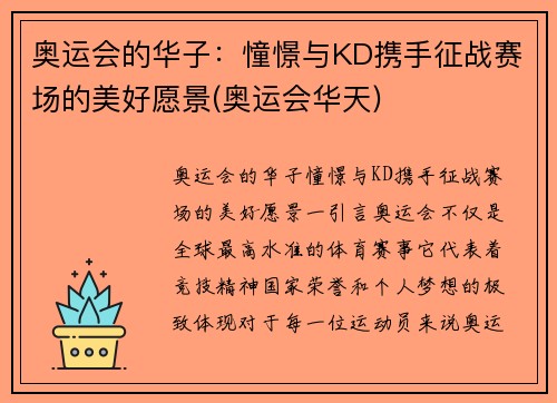 奥运会的华子：憧憬与KD携手征战赛场的美好愿景(奥运会华天)