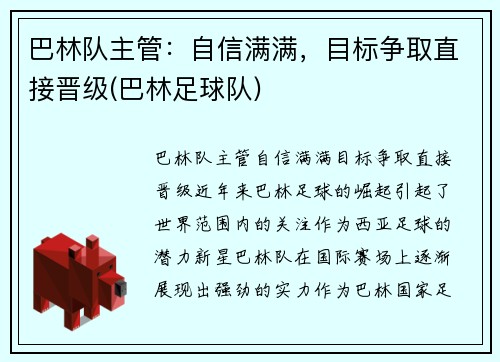 巴林队主管：自信满满，目标争取直接晋级(巴林足球队)