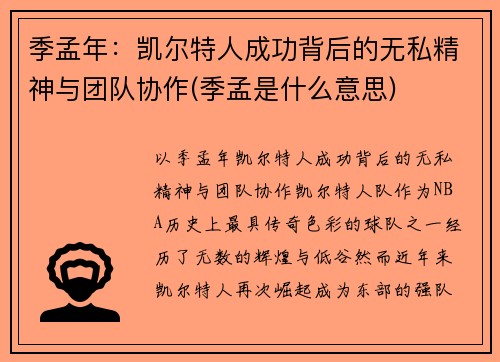 季孟年：凯尔特人成功背后的无私精神与团队协作(季孟是什么意思)