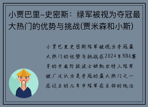 小贾巴里-史密斯：绿军被视为夺冠最大热门的优势与挑战(贾米森和小斯)