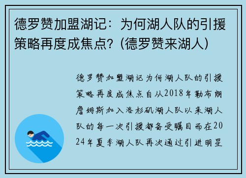 德罗赞加盟湖记：为何湖人队的引援策略再度成焦点？(德罗赞来湖人)