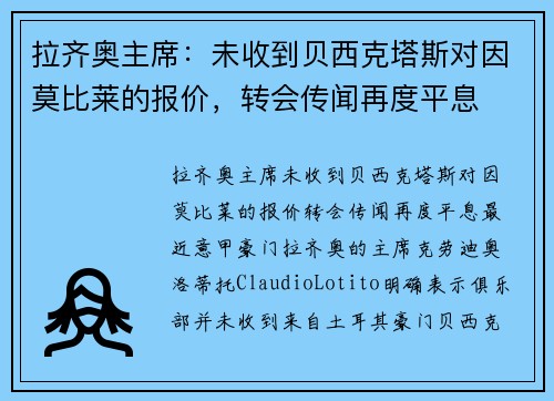 拉齐奥主席：未收到贝西克塔斯对因莫比莱的报价，转会传闻再度平息