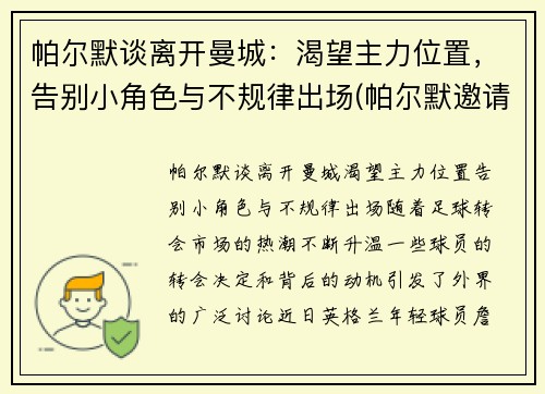 帕尔默谈离开曼城：渴望主力位置，告别小角色与不规律出场(帕尔默邀请赛)