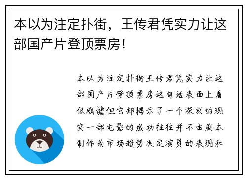 本以为注定扑街，王传君凭实力让这部国产片登顶票房！