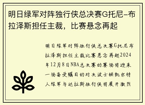 明日绿军对阵独行侠总决赛G托尼-布拉泽斯担任主裁，比赛悬念再起