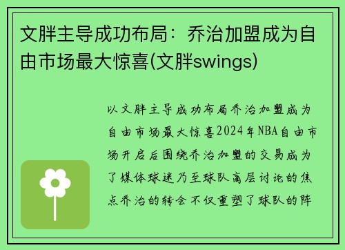 文胖主导成功布局：乔治加盟成为自由市场最大惊喜(文胖swings)