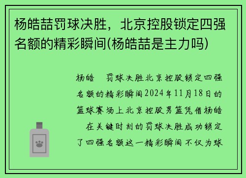 杨皓喆罚球决胜，北京控股锁定四强名额的精彩瞬间(杨皓喆是主力吗)