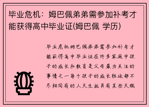 毕业危机：姆巴佩弟弟需参加补考才能获得高中毕业证(姆巴佩 学历)