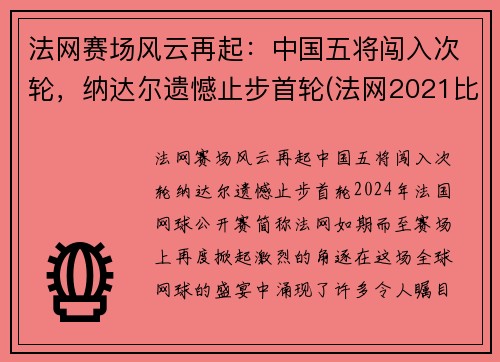 法网赛场风云再起：中国五将闯入次轮，纳达尔遗憾止步首轮(法网2021比赛结果)