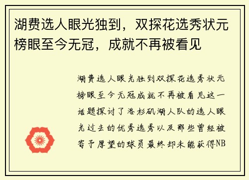 湖费选人眼光独到，双探花选秀状元榜眼至今无冠，成就不再被看见