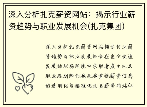 深入分析扎克薪资网站：揭示行业薪资趋势与职业发展机会(扎克集团)